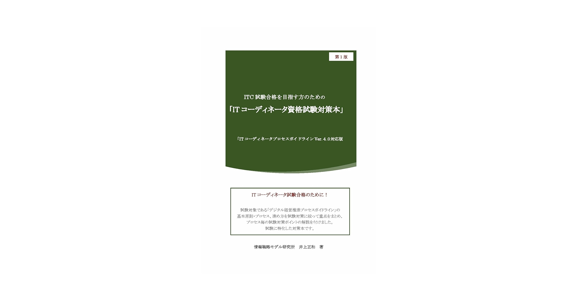 ITコーディネータテキスト : ビジュアル解説 4 (実現プロセス 2 (IT… ITC試験合格を目指す方のための「ITコーディネータ資格試験対策